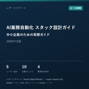 中小企業のための AI業務自動化 スタック設計ガイド 2026年7月版