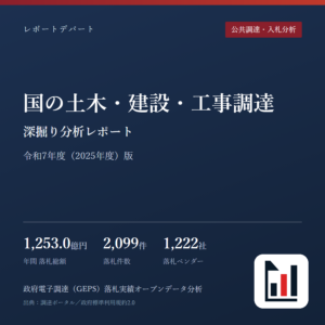 国の土木・建設・工事調達 深掘り分析レポート 令和7年度(2025年度)