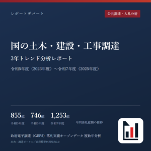 国の土木・建設・工事調達 3年トレンド分析レポート 令和5年度(2023年度)〜令和7年度(2025年度)