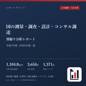 国の測量・調査・設計・コンサル調達 深掘り分析レポート 令和7年度（2025年度）