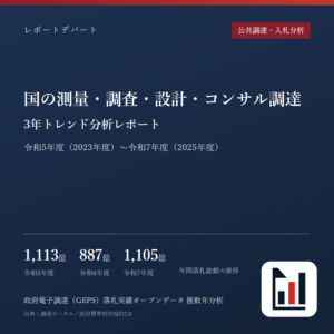国の測量・調査・設計・コンサル調達 3年トレンド分析レポート 令和5年度(2023年度)〜令和7年度(2025年度)